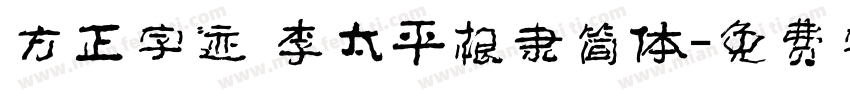 方正字迹 李太平根隶简体字体转换